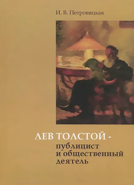 Обложка книги Лев Толстой - публицист и общественный деятель, И. В. Петровицкая