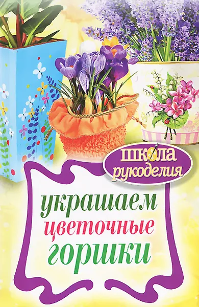 Обложка книги Украшаем цветочные горшки, Е. А. Михайлова