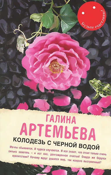 Обложка книги Колодезь с черной водой, Галина Артемьева