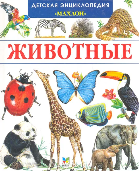 Обложка книги Животные, Букобза Лоранс