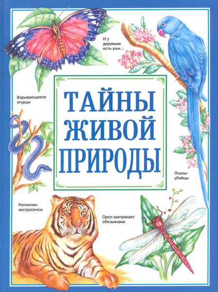 Обложка книги Тайны живой природы, Иан Уоллес,Роб Хьюм,Барбара Корк,Марит Мак-Кечар,Рик Моррис,Дженнифер Оуэн,Карен Гоутмэн,Хитер Эймери,Иан Спелленберг