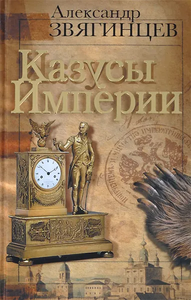 Обложка книги Казусы Империи, Александр Звягинцев