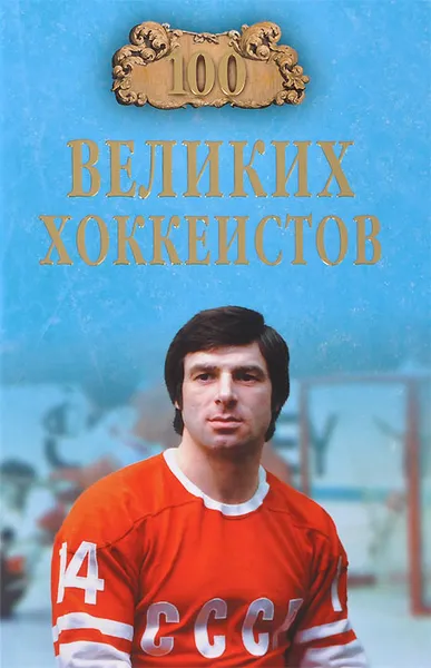 Обложка книги 100 великих хоккеистов, В. И. Малов