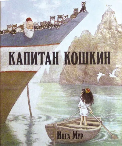 Обложка книги Капитан Кошкин (иллюстрации Инги Мур), Инга Мур