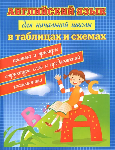 Обложка книги Английский язык для начальной школы в таблицах и схемах, Н. Л. Вакуленко, Т. С. Вакуленко