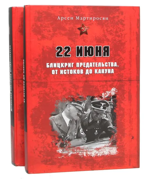 Обложка книги 22 июня (комплект из 2 книг), Мартиросян Арсен Беникович