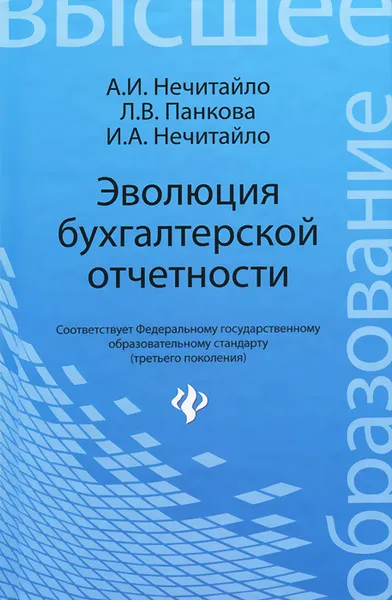 Обложка книги Эволюция бухгалтерской отчетности. Учебное пособие, А. И. Нечитайло, Л. В. Панкова, И. А. Нечитайло