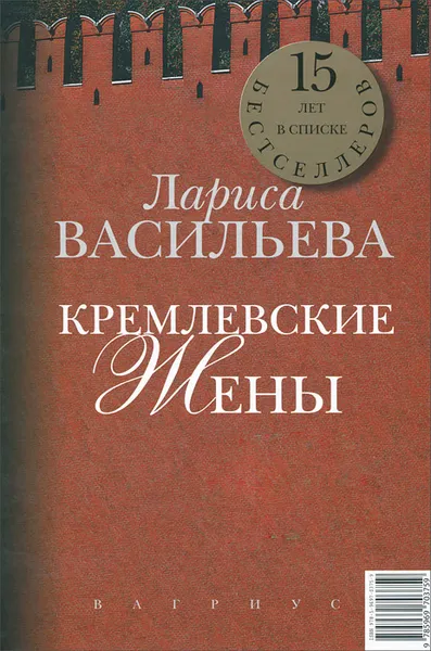 Обложка книги Кремлевские жены. Дети Кремля, Васильева Лариса Николаевна