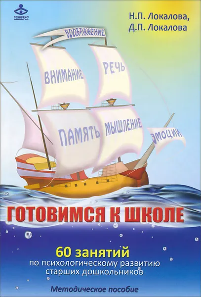 Обложка книги Готовимся к школе. 60 занятий по психологическому развитию старших дошкольников. Методическое пособие, Н. П. Локалова, Д. П. Локалова