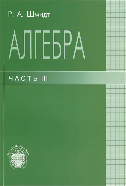 Обложка книги Алгебра. Учебное пособие. Часть 3, Р. А. Шмидт