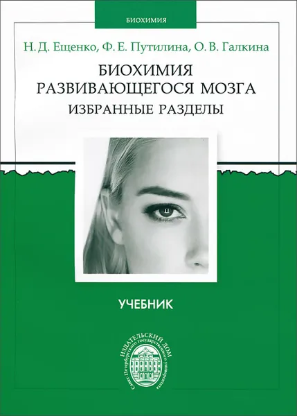 Обложка книги Биохимия развивающегося мозга. Избранные разделы. Учебник, Н. Д. Ещенко, Ф. Е. Путилина, О. В. Галкина