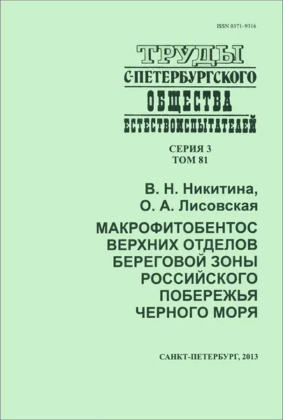 Обложка книги Макрофитобентос верхних отделов береговой зоны российского побережья Черного моря, В. Н. Никитина, О. А. Лисовская