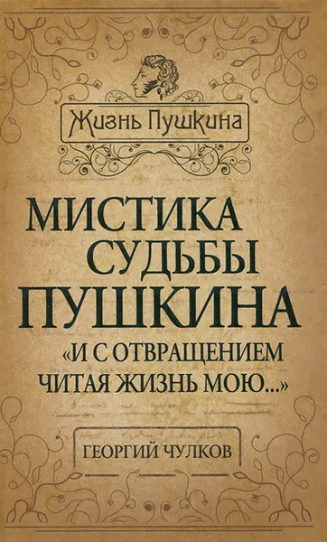 Обложка книги Мистика судьбы Пушкина. 