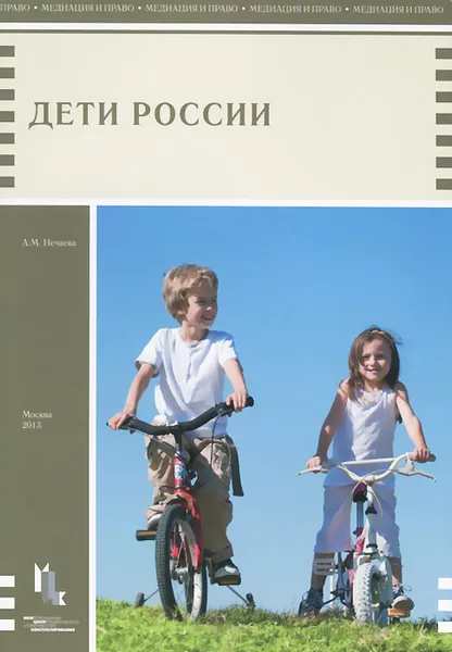 Обложка книги Дети России, А. М. Нечаева