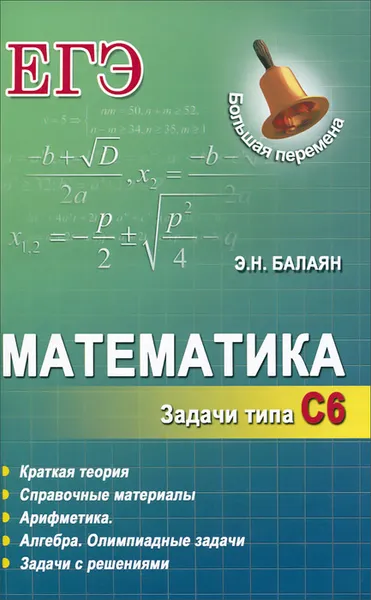 Обложка книги Математика. ЕГЭ. Задачи типа С6, Э. Н. Балаян