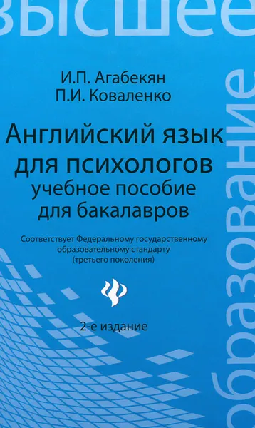 Обложка книги Английский язык для психологов. Учебное пособие, И. П. Агабекян, П. И. Коваленко