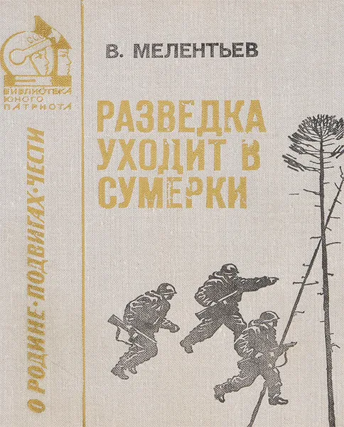 Обложка книги Разведка уходит в сумерки, В. Мелентьев