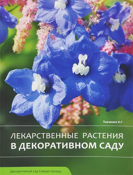 Обложка книги Лекарственные растения в декоративном саду, К. Г. Ткаченко