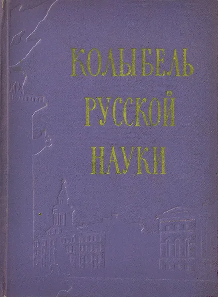 Обложка книги Колыбель русской науки, А. В. Предтеченский, В. Я. Галант