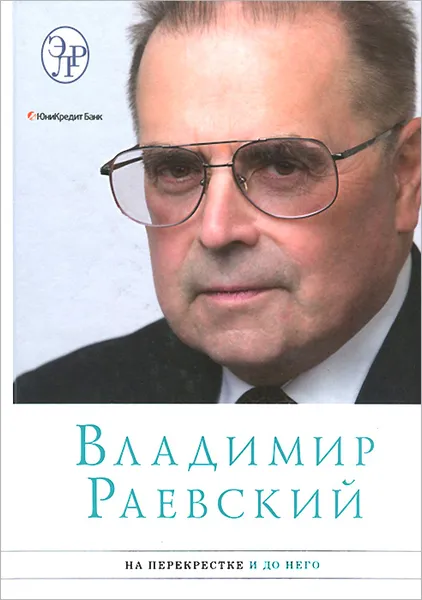 Обложка книги На перекрестке и до него, Владимир Раевский