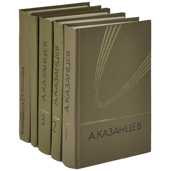 Обложка книги А. Казанцев. Собрание сочинений (комплект из 5 книг), А. Казанцев