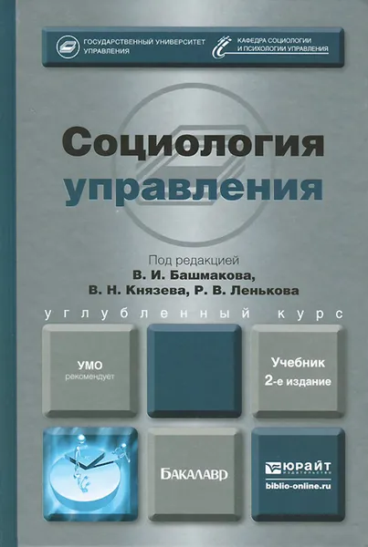 Обложка книги Социология управления. Учебник, В. Бондаренко,Светлана Гришаева,Сергей Сергиенко,Александра Тимохович,Елена Тихонова,Сергей Фролов,Виктор Башмаков,Роман Леньков