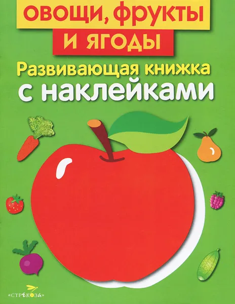 Обложка книги Овощи, фрукты и ягоды, Л. Маврина