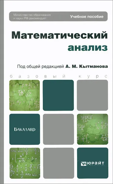 Обложка книги Математический анализ. Учебное пособие, Евгений Лейнартас,Владимир Лукин,Ольга Ходос,Ольга Черепанова,Татьяна Шипина,Александр Кытманов