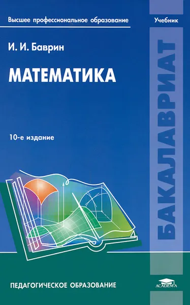 Обложка книги Математика. Учебник, И. И. Баврин