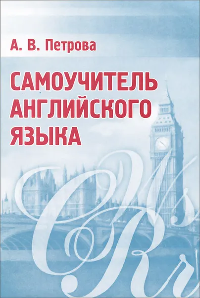 Обложка книги Самоучитель английского языка, А. В. Петрова