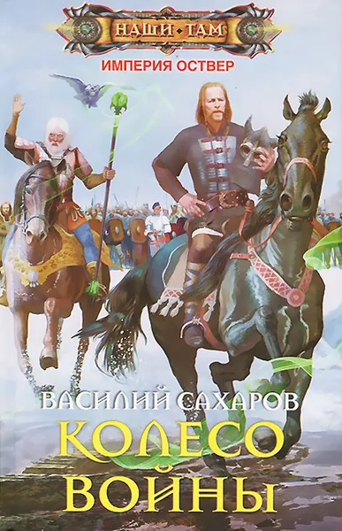 Обложка книги Колесо войны, Сахаров Василий Иванович