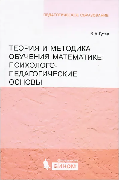 Обложка книги Теория и методика обучения математике. Психолого-педагогические основы, В. А. Гусев