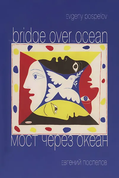 Обложка книги Мост через океан / The Brige over the Ocean, Евгений Поспелов