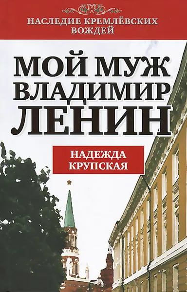 Обложка книги Мой муж Владимир Ленин, Надежда Крупская