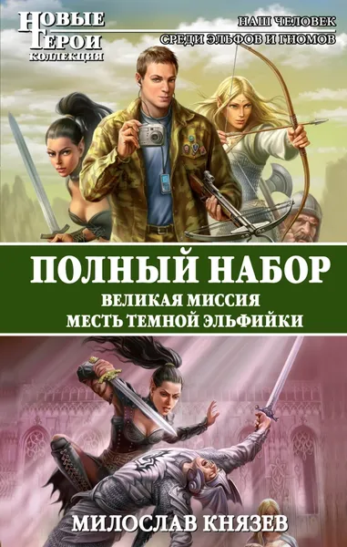 Обложка книги Полный набор. Великая Миссия. Месть Темной Эльфийки, Милослав Князев