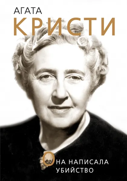 Обложка книги Агата Кристи. Она написала убийство, Доротея Холмс