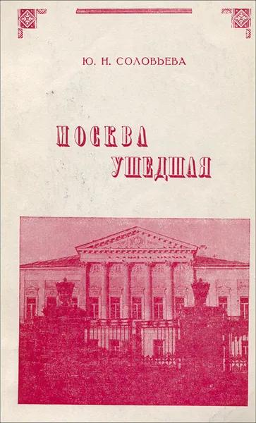 Обложка книги Москва ушедшая, Ю. Н. Соловьева