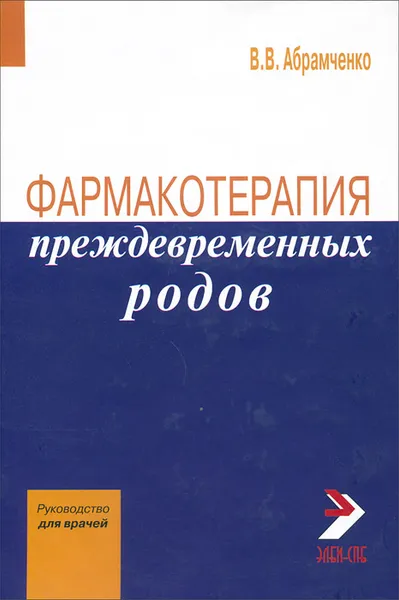 Обложка книги Фармакотерапия преждевременных родов, Абрамченко Валерий Васильевич