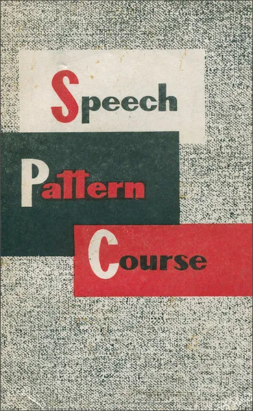 Обложка книги Speеch Pattern Course / Коррективный фонетико-речевой курс, Э. М. Гжанянц, Л. Г. Стабурова
