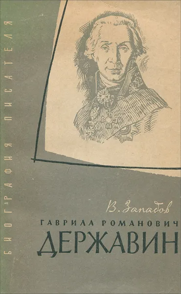 Обложка книги Гаврила Романович Державин, А. Западов