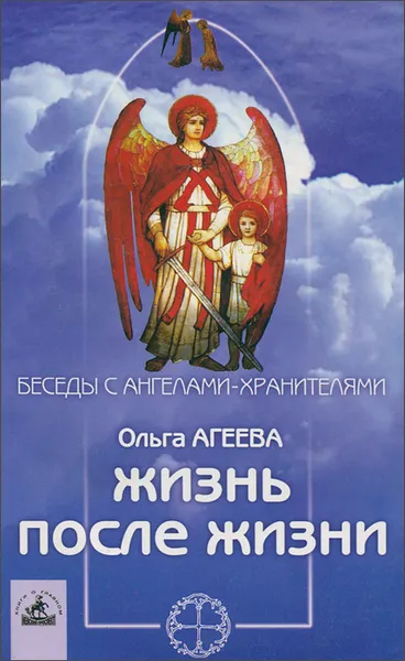 Обложка книги Жизнь после жизни. Великое путешествие души, О. В. Агеева