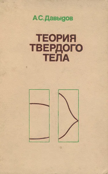 Обложка книги Теория твердого тела, Давыдов Александр Сергеевич