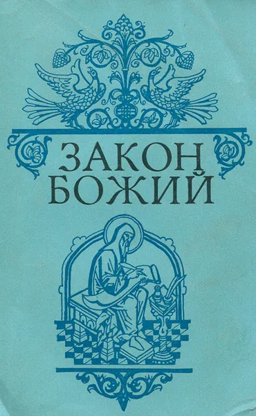 Обложка книги Закон Божий, 