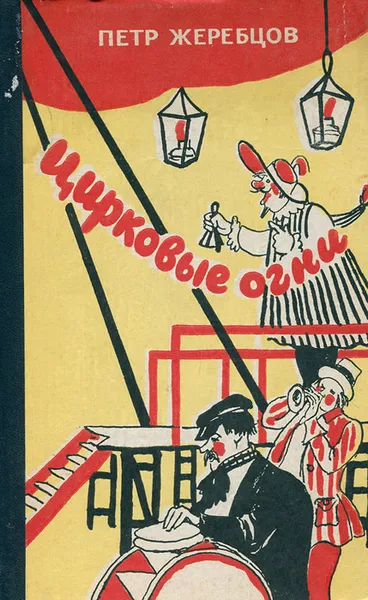 Обложка книги Цирковые огни, Петр Жеребцов