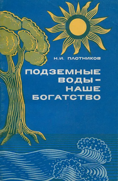 Обложка книги Подземные воды - наше богатство, Н. И. Плотников
