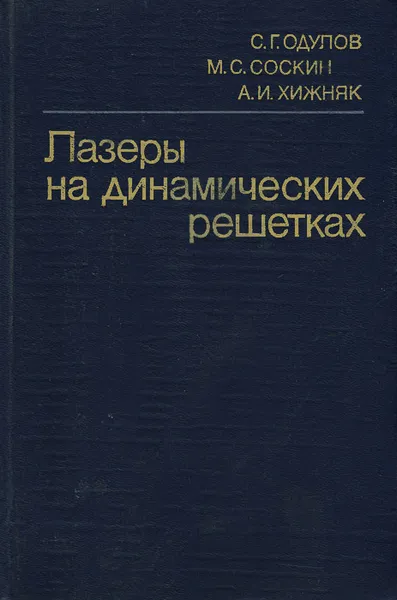 Обложка книги Лазеры на динамических решетках, С. Г. Одулов, М. С. Соскин, А. И. Хижняк