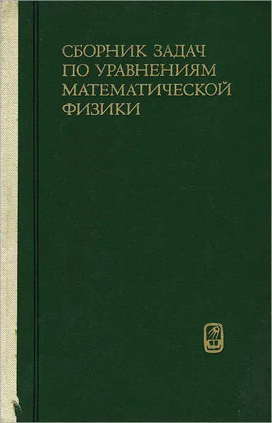 Обложка книги Сборник задач по уравнениям математической физики, Валентин Михайлов,Анатолий Вашарин,Хуршит Каримова,Юрий Сидоров,Михаил Шабунин,Василий Владимиров