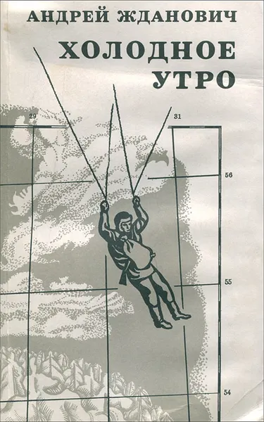 Обложка книги Холодное утро, Андрей Жданович