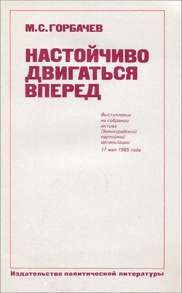 Обложка книги Настойчиво двигаться вперед, М. С. Горбачев