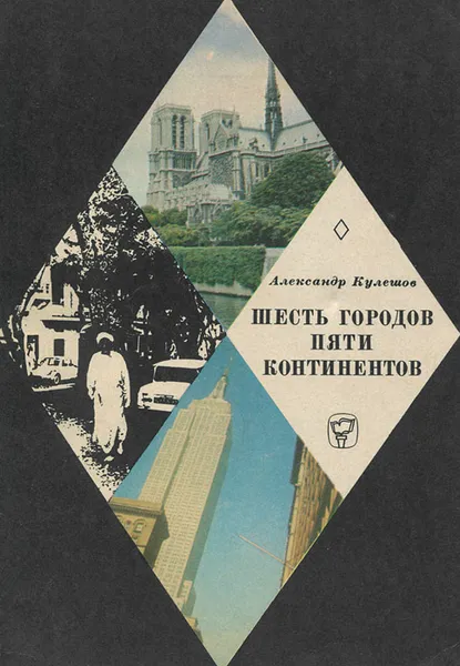 Обложка книги Шесть городов пяти континентов, Александр Кулешов